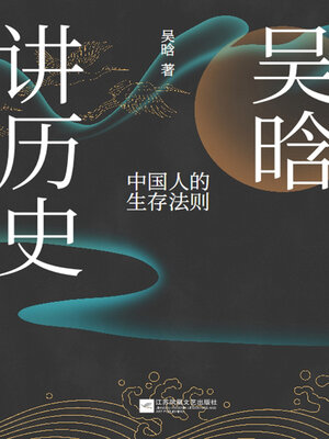 cover image of 吴晗讲历史